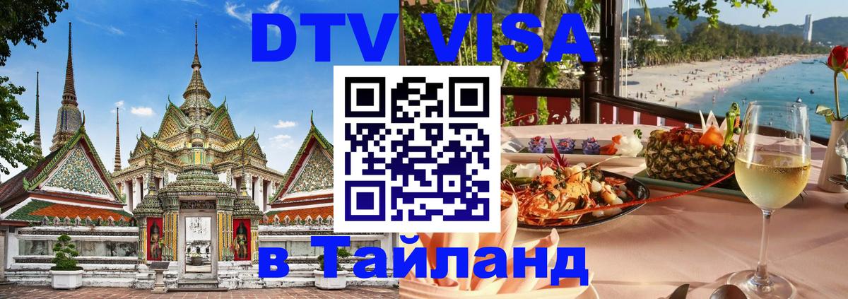 Destination Thailand Visa (DTV виза) 